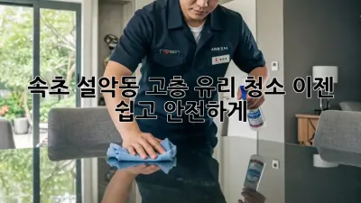 속초 설악동 고층 유리 청소, 이젠 쉽고 안전하게!