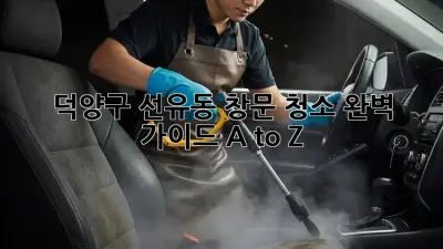 덕양구 선유동 창문 청소✨ 완벽 가이드 A to Z