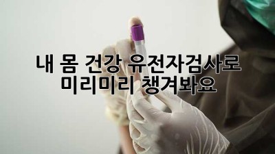 내 몸 건강, 유전자검사로 미리미리 챙겨봐요! 🧬💖