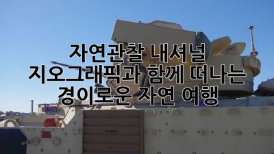 자연관찰 내셔널 지오그래픽과 함께 떠나는 경이로운 자연 여행
