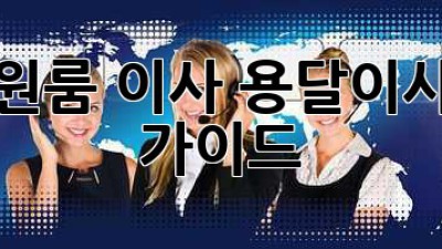 목포 원룸 이사, 용달이사 완벽 가이드!