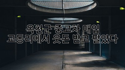 🚗 옥천군 중고차 매입, 교동리에서 웃돈 받고 팔았다?! 😎