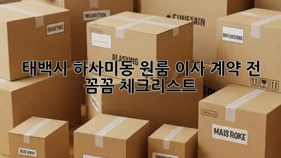 태백시 하사미동 원룸 이사, 계약 전 꼼꼼 체크리스트!