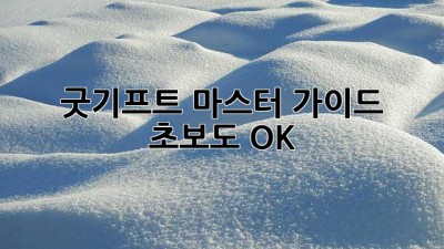 🎁 굿기프트 마스터 가이드: 초보도 OK!