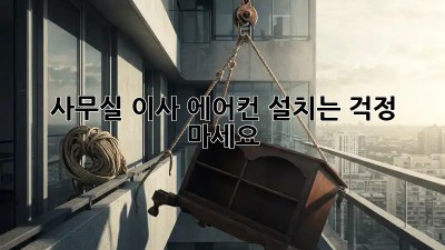 사무실 이사? 에어컨 설치는 걱정 마세요!