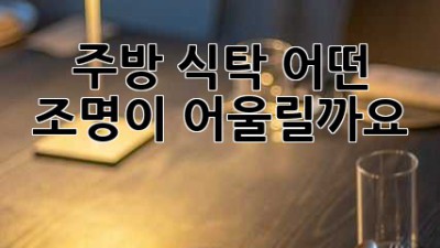 주방 식탁, 어떤 조명이 어울릴까요? ✨